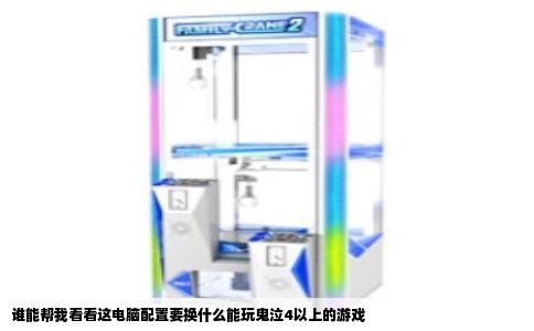 谁能帮我看看这电脑配置要换什么能玩鬼泣4以上的游戏