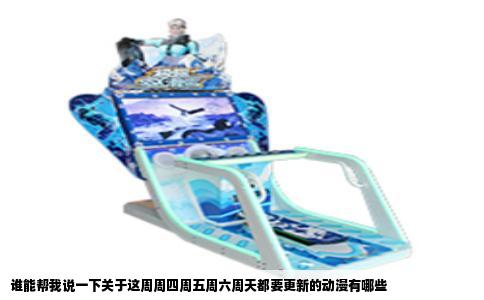 谁能帮我说一下关于这周周四周五周六周天都要更新的动漫有哪些