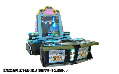 谁能告诉俺这个图片的动漫名字叫什么谢谢oo