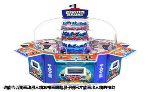 谁能告诉我画动漫人物怎样画眼睛鼻子嘴巴才能画出人物的神韵