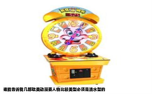 谁能告诉我几部耽美动漫要人物比较美型必须是清水型的
