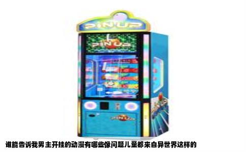 谁能告诉我男主开挂的动漫有哪些像问题儿童都来自异世界这样的