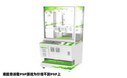 谁能告诉我PSP游戏为什传不到PSP上
