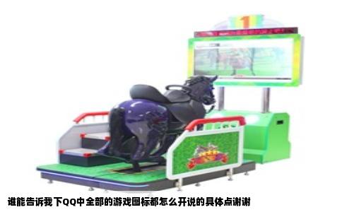 谁能告诉我下QQ中全部的游戏图标都怎么开说的具体点谢谢
