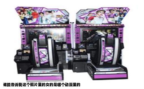谁能告诉我这个照片里的女的是哪个动漫里的