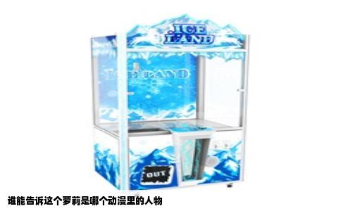 谁能告诉这个萝莉是哪个动漫里的人物