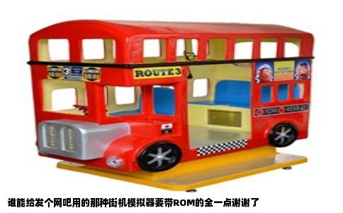 谁能给发个网吧用的那种街机模拟器要带ROM的全一点谢谢了