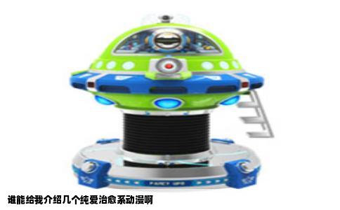 谁能给我介绍几个纯爱治愈系动漫啊