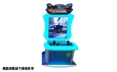 谁能给我起个游戏名字