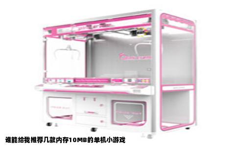 谁能给我推荐几款内存10MB的单机小游戏