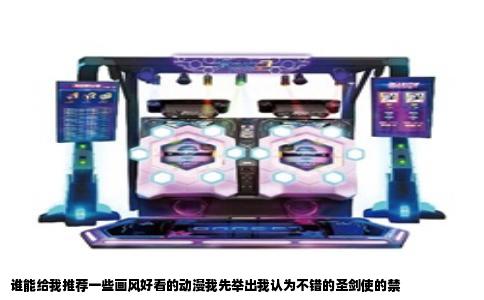 谁能给我推荐一些画风好看的动漫我先举出我认为不错的圣剑使的禁