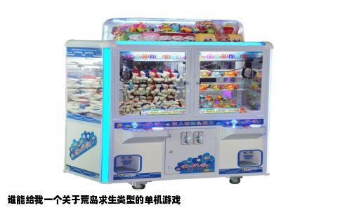 谁能给我一个关于荒岛求生类型的单机游戏
