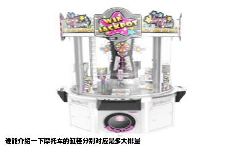 谁能介绍一下摩托车的缸径分别对应是多大排量