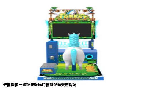 谁能提供一些经典好玩的模拟经营类游戏呀