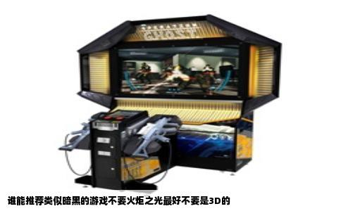 谁能推荐类似暗黑的游戏不要火炬之光最好不要是3D的