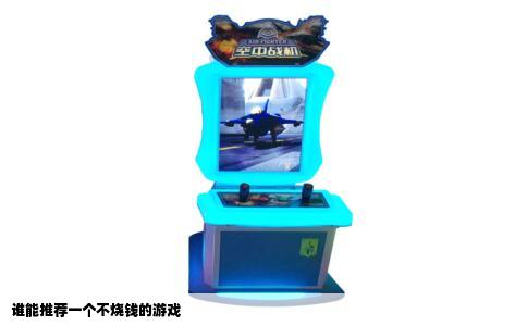 谁能推荐一个不烧钱的游戏