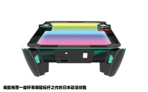 谁能推荐一些好看堪称标杆之作的日本动漫给我