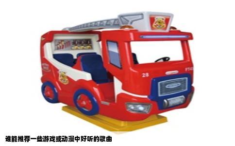 谁能推荐一些游戏或动漫中好听的歌曲