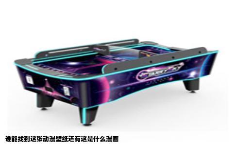 谁能找到这张动漫壁纸还有这是什么漫画