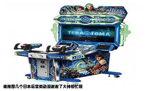 谁推荐几个日本后宫类动漫谢谢了大神帮忙啊