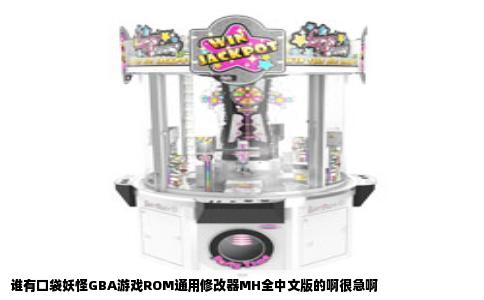 谁有口袋妖怪GBA游戏ROM通用修改器MH全中文版的啊很急啊