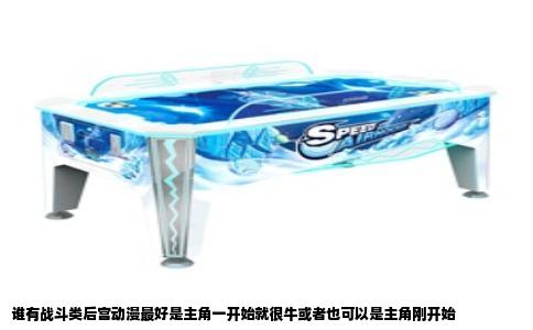 谁有战斗类后宫动漫最好是主角一开始就很牛或者也可以是主角刚开始