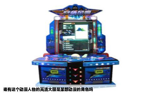 谁有这个动漫人物的高清大图是某部动漫的角色吗