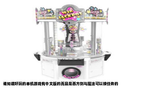 谁知道好玩的单机游戏有中文版的而且是西方剑与魔法可以接任务的