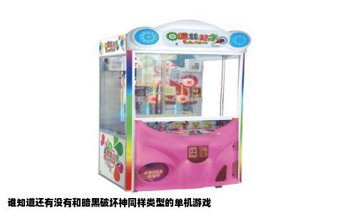 谁知道还有没有和暗黑破坏神同样类型的单机游戏