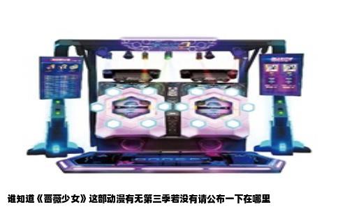 谁知道《蔷薇少女》这部动漫有无第三季若没有请公布一下在哪里