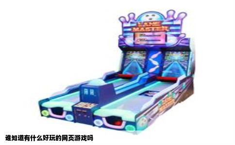 谁知道有什么好玩的网页游戏吗