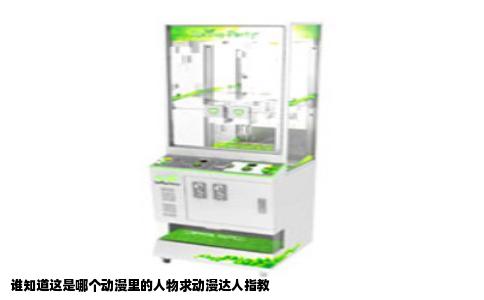 谁知道这是哪个动漫里的人物求动漫达人指教
