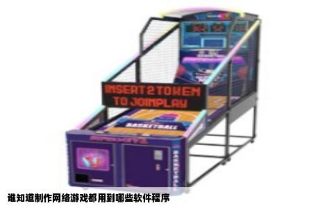 谁知道制作网络游戏都用到哪些软件程序