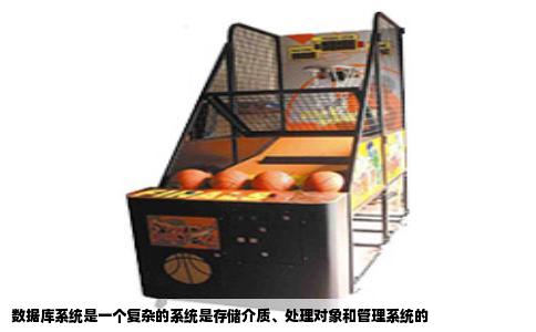 数据库系统是一个复杂的系统是存储介质、处理对象和管理系统的