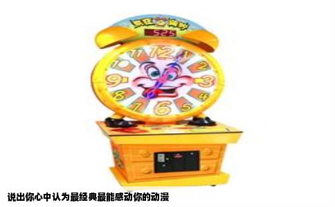 说出你心中认为最经典最能感动你的动漫