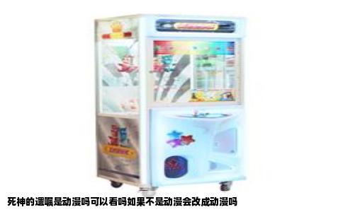 死神的遗嘱是动漫吗可以看吗如果不是动漫会改成动漫吗