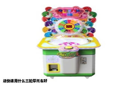 送快递用什么三轮摩托车好