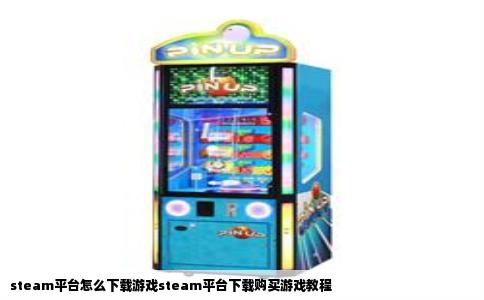 steam平台怎么下载游戏steam平台下载购买游戏教程