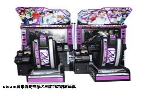 steam赛车游戏推荐这三款绝对刺激逼真