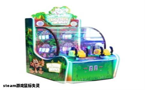 steam游戏鼠标失灵