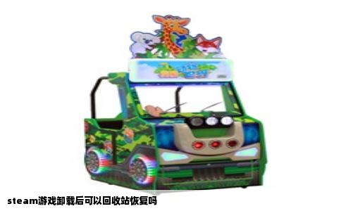 steam游戏卸载后可以回收站恢复吗