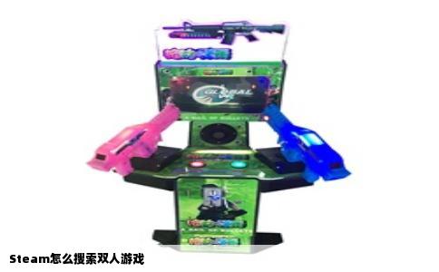 Steam怎么搜索双人游戏