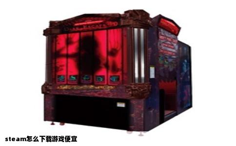 steam怎么下载游戏便宜