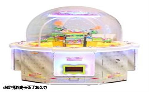 速度慢游戏卡死了怎么办