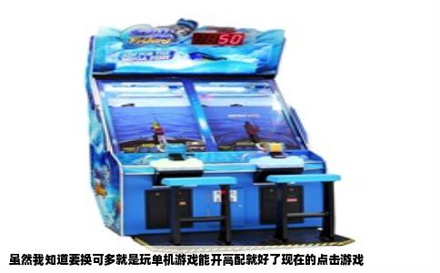 虽然我知道要换可多就是玩单机游戏能开高配就好了现在的点击游戏