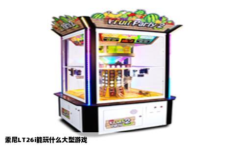 索尼LT26i能玩什么大型游戏
