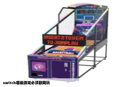 switch哪些游戏必须联网玩