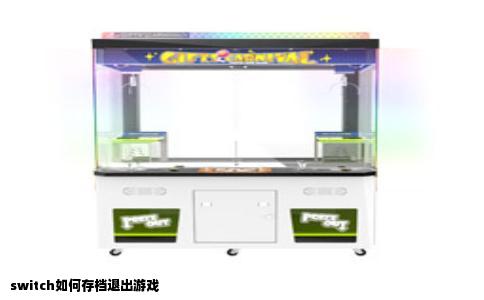 switch如何存档退出游戏