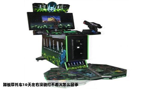 踏板摩托车10天左右没骑打不着火怎么回事