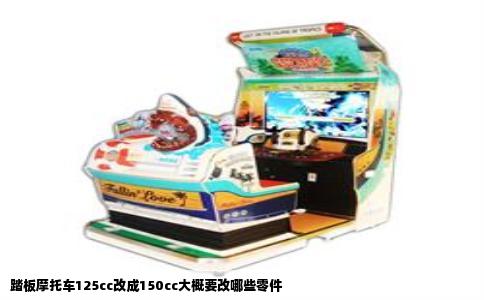 踏板摩托车125cc改成150cc大概要改哪些零件